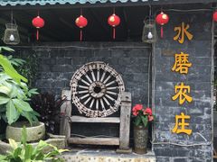 -水磨农庄