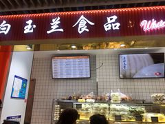 门面-白玉兰食品甜凤店(合生汇店)