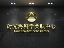 -时光海科学美肤中心