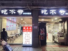 -吃不亏特色包子(三峡广场店)
