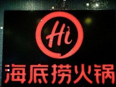 -海底捞火锅(泉城路店)