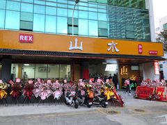 -山水肠粉(盐田店)