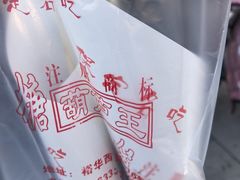 -糖葫芦王保定名吃(古莲花池店)