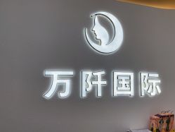 -万阡国际专业祛斑·祛痣·祛疤连锁