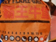 狠霸王牛堡-汉堡王(万达坊店)