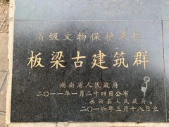 -板梁古村