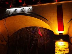 -西安曲江寒窑遗址公园