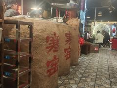 -破瓦寒窑·地摊烤羊排