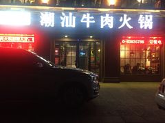 -煊记潮汕牛肉火锅(钱桥店)