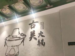 -古关火锅店(古北水镇景区店)