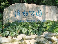 -成都市活水公园