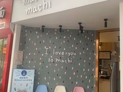 -麦吉machimachi(达明店)