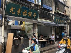 门面-尤素福东举院饺子馆