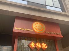 -老坑记·香港经典粤菜馆