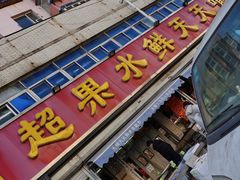 门面-天喻天天鲜水果超市(静馨园店)