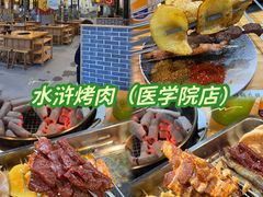 -水浒烤肉(医学院店)