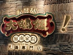 门面-大鸽饭(北京路店)