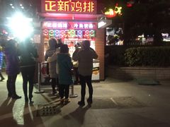 -正新鸡排·炸鸡烧烤(中茵海华广场店)