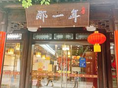 门面-美味居(古城店)