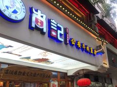 -肖记公安牛肉鱼杂馆·省级非物质文化遗产(万松园直营店)