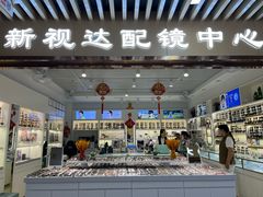 -新视达眼镜店·蔡司·依视路(名镜苑店)