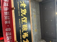 -老凯俚酸汤鱼(省府店)