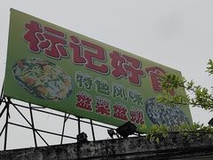 -标记好食