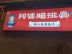 门面-阿婆情腊排骨火锅(饮玉巷店)
