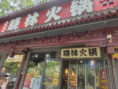 -晓林火锅(安定门店)