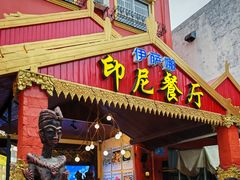 -伊萨娜印尼餐馆
