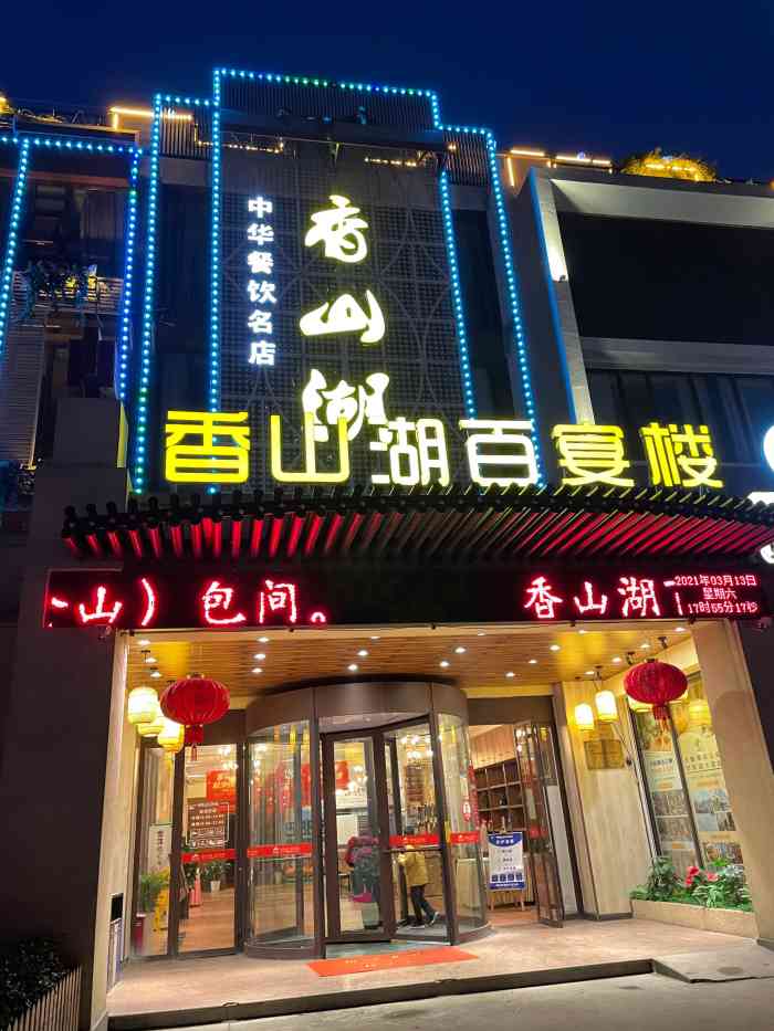 香山湖百宴楼(浦珠北路店)-"想着环境不错 门口看起来挺好的 所以两家
