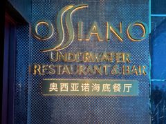 -亚特兰蒂斯•OSSIANO奥西亚诺海底餐厅