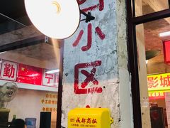 门面-四小区火锅·巷子里的重庆火锅(花照壁店)