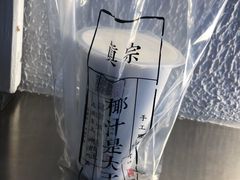 -眞宗·椰汁是大王(小娄巷店)