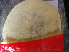 -上海虹口糕团食品厂(欣兴店)
