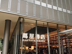 -茑屋书店(天目里店)