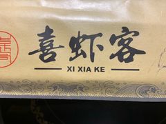 -喜虾客·大虾火锅(郑州无限城店)