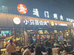 -本色.小马哥烧烤(五一路总店)