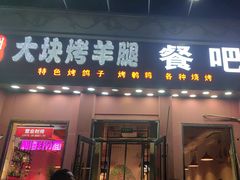 -刘记大块烤羊腿餐吧(北沙滩店)