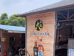 门面-大石鼓山庄·珠海第一烧猪