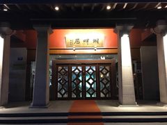 -湖畔居茶楼(湖滨店)