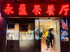 门面-永盈茶餐厅(中山四路店)