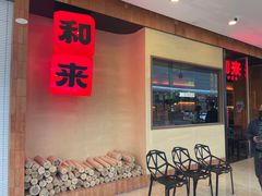 门面-和来烤肉(仓山万达店)