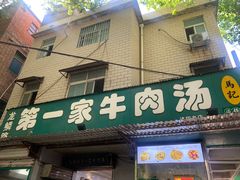 -龙鳞路第一家牛肉汤