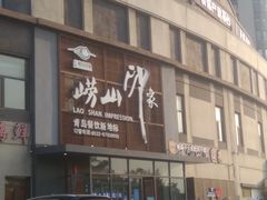-崂山印象·青岛·海鲜渔家菜