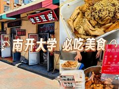 -老王豆皮