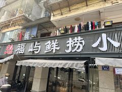 -福屿鲜捞小吃·捞化(福屿总店)
