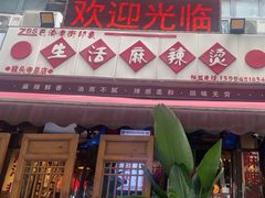 -巴渝老街印象生活麻辣烫(华宇·北城中央汇店)