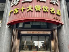 -海宝酒家(中山四路店)