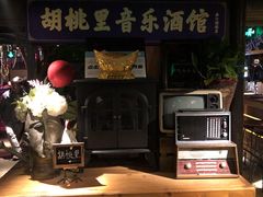 -胡桃里音乐酒馆(曲江店)